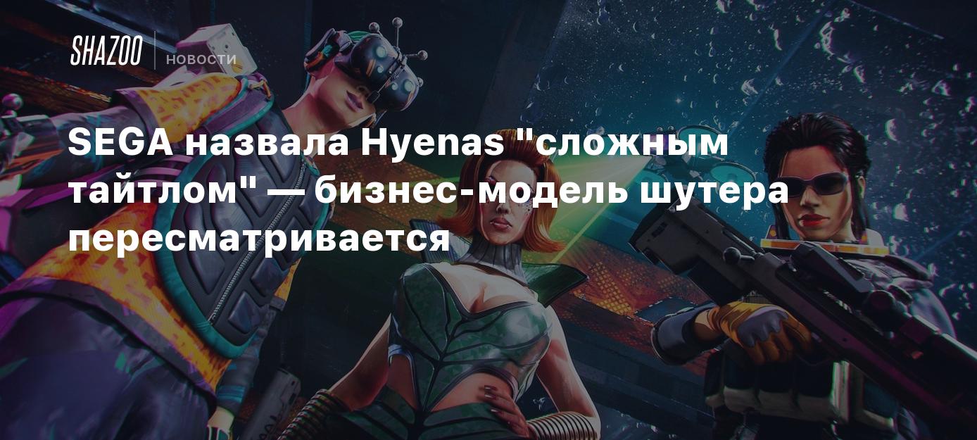 SEGA назвала Hyenas 