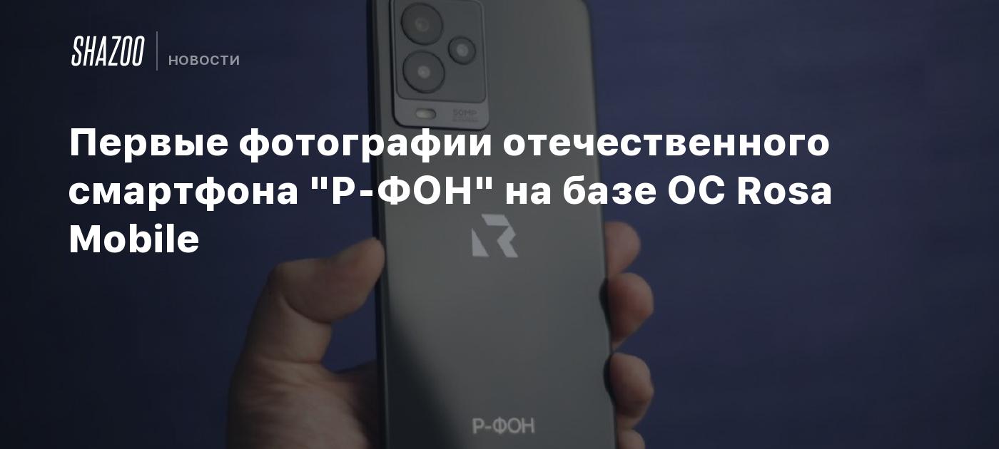 Первые фотографии отечественного смартфона 