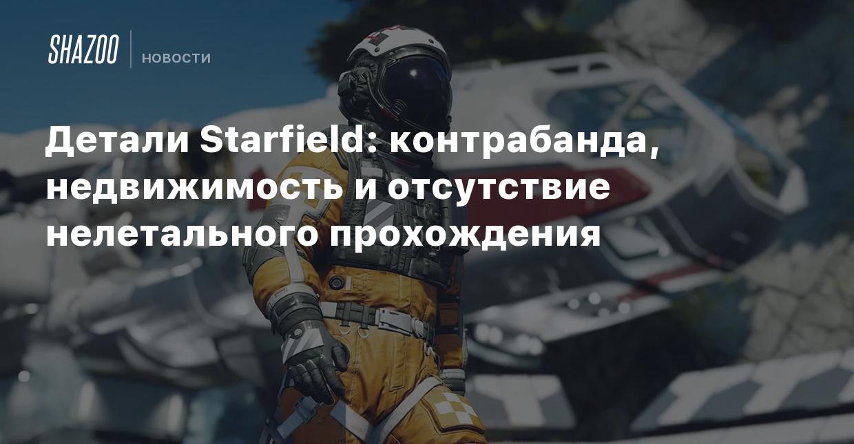 Детали Starfield: контрабанда, недвижимость и отсутствие нелетального  прохождения - Shazoo