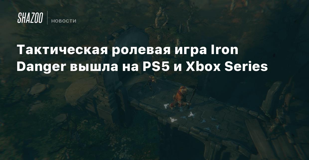 Тактическая ролевая игра Iron Danger вышла на PS5 и Xbox Series - Shazoo