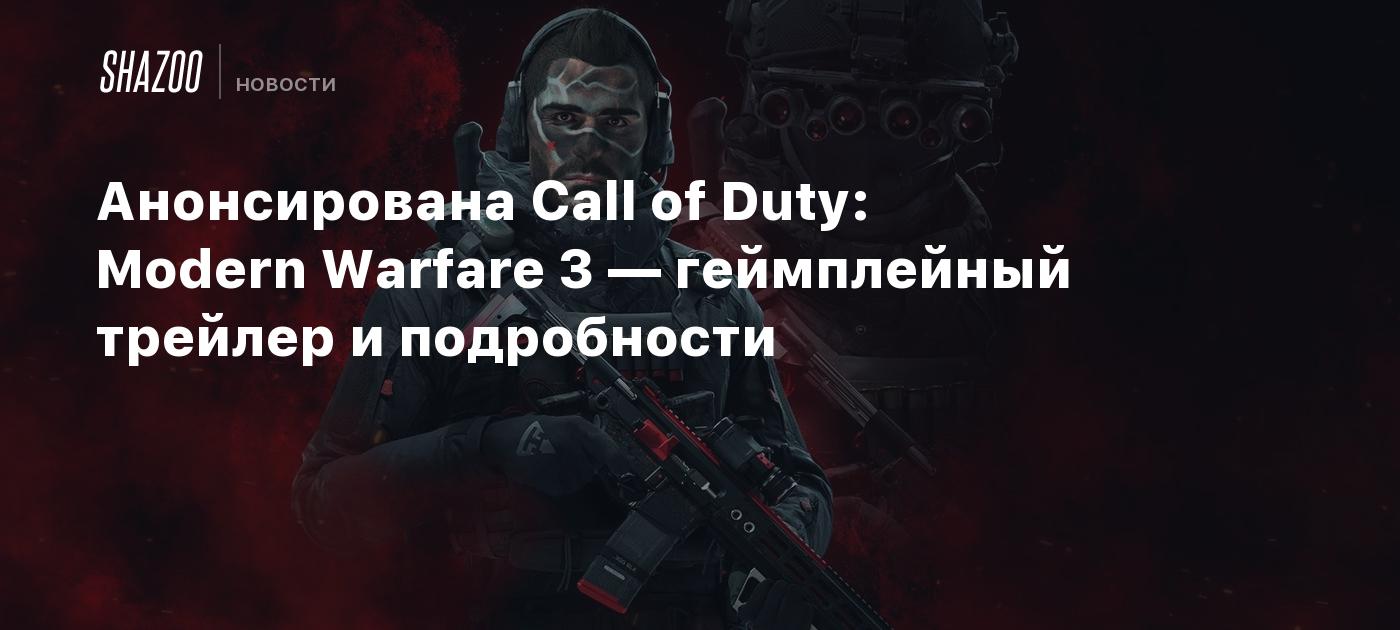 Анонсирована Call of Duty: Modern Warfare 3 — геймплейный трейлер и  подробности - Shazoo