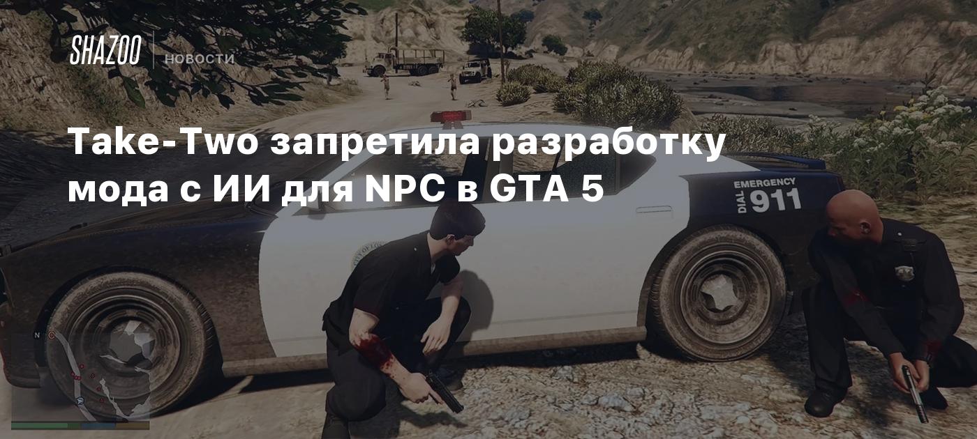 Take-Two запретила разработку мода с ИИ для NPC в GTA 5 - Shazoo