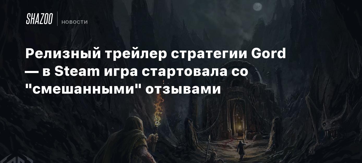 Релизный трейлер стратегии Gord — в Steam игра стартовала со 