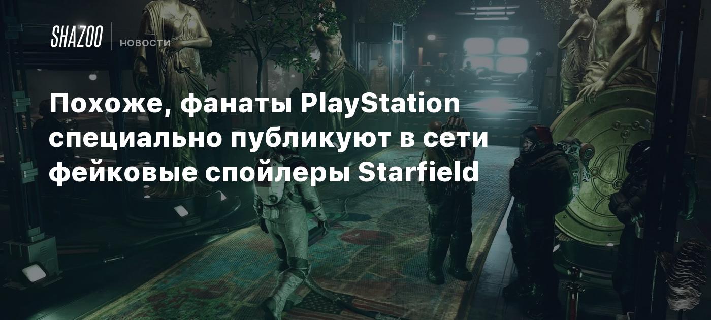 Похоже, фанаты PlayStation специально публикуют в сети фейковые спойлеры  Starfield - Shazoo