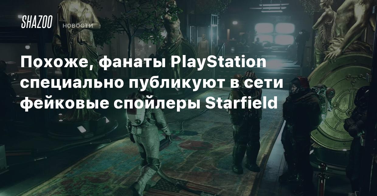 Похоже, фанаты PlayStation специально публикуют в сети фейковые спойлеры  Starfield - Shazoo