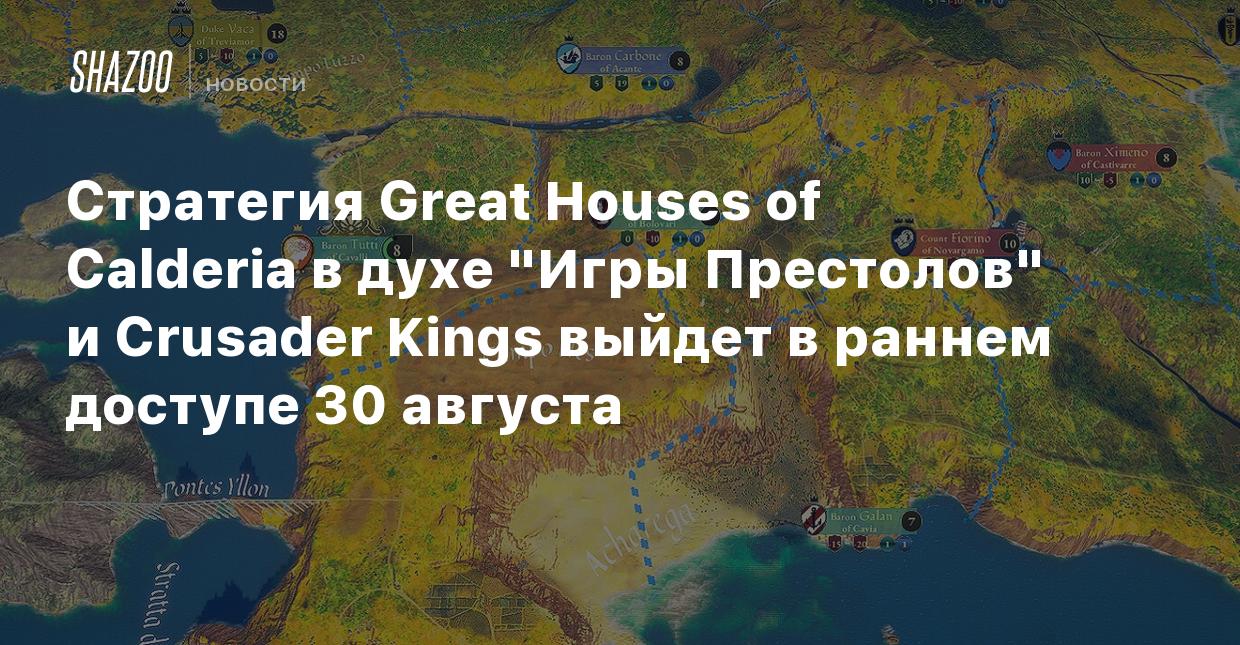 Стратегия Great Houses of Calderia в духе 