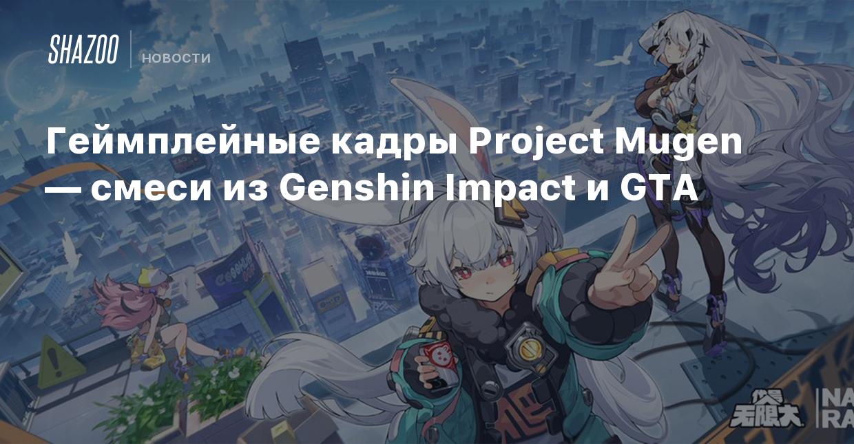 Геймплейные кадры Project Mugen — смеси из Genshin Impact и GTA - Shazoo