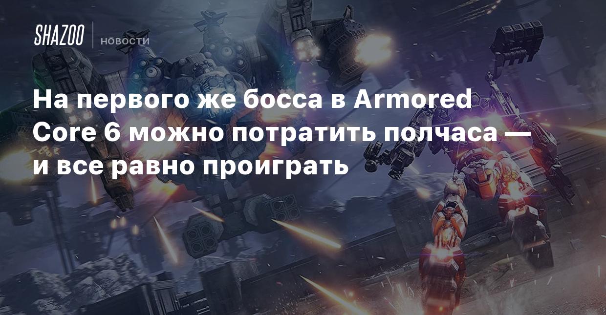 На первого же босса в Armored Core 6 можно потратить полчаса — и все равно  проиграть - Shazoo