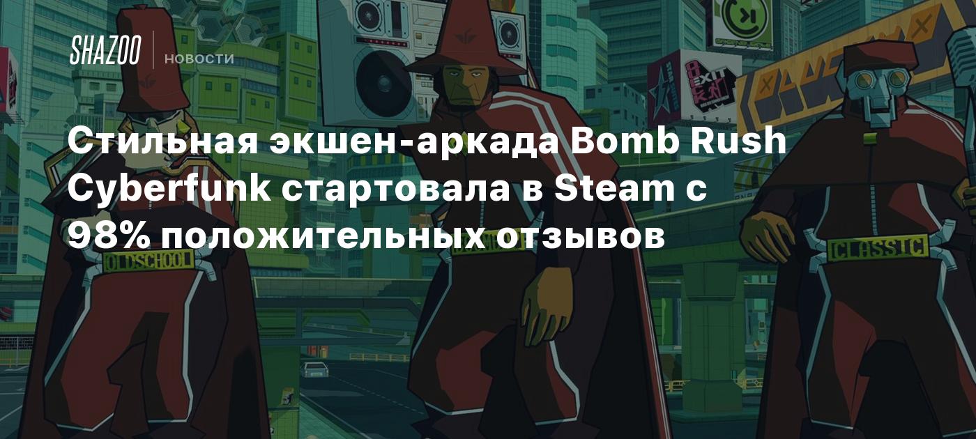 Стильная экшен-аркада Bomb Rush Cyberfunk стартовала в Steam с 98%  положительных отзывов - Shazoo