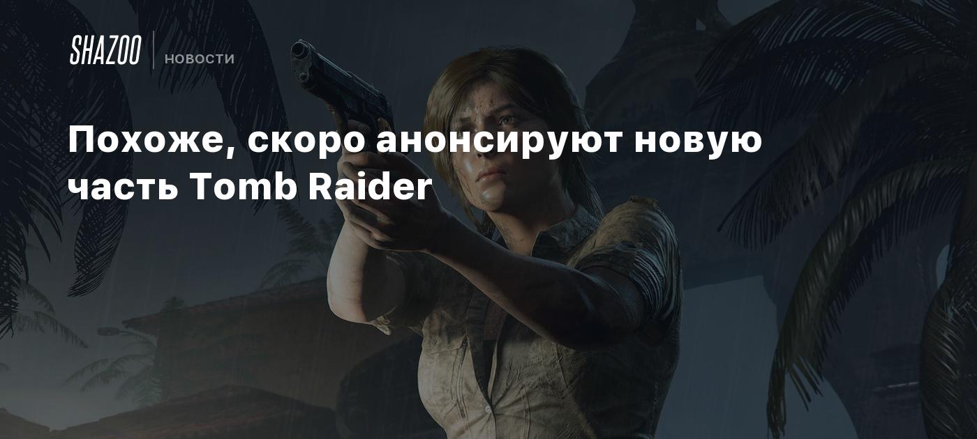 Похоже, скоро анонсируют новую часть Tomb Raider - Shazoo