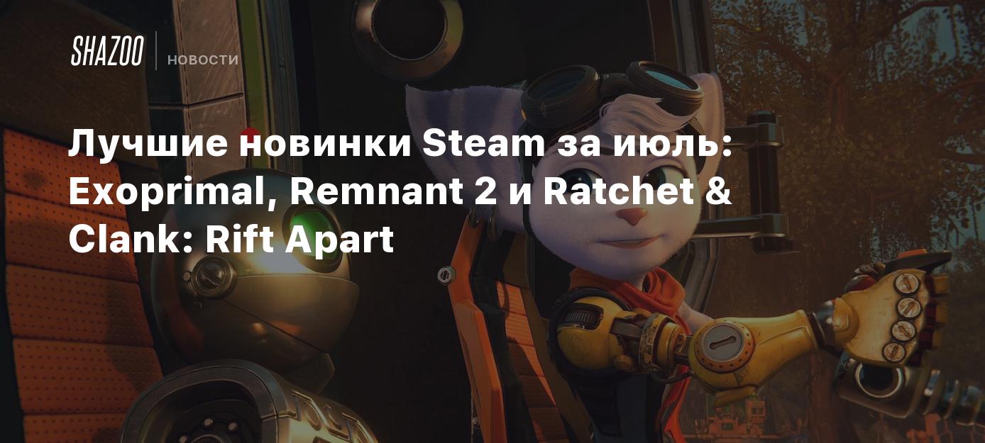 Лучшие новинки Steam за июль: Exoprimal, Remnant 2 и Ratchet & Clank: Rift  Apart - Shazoo