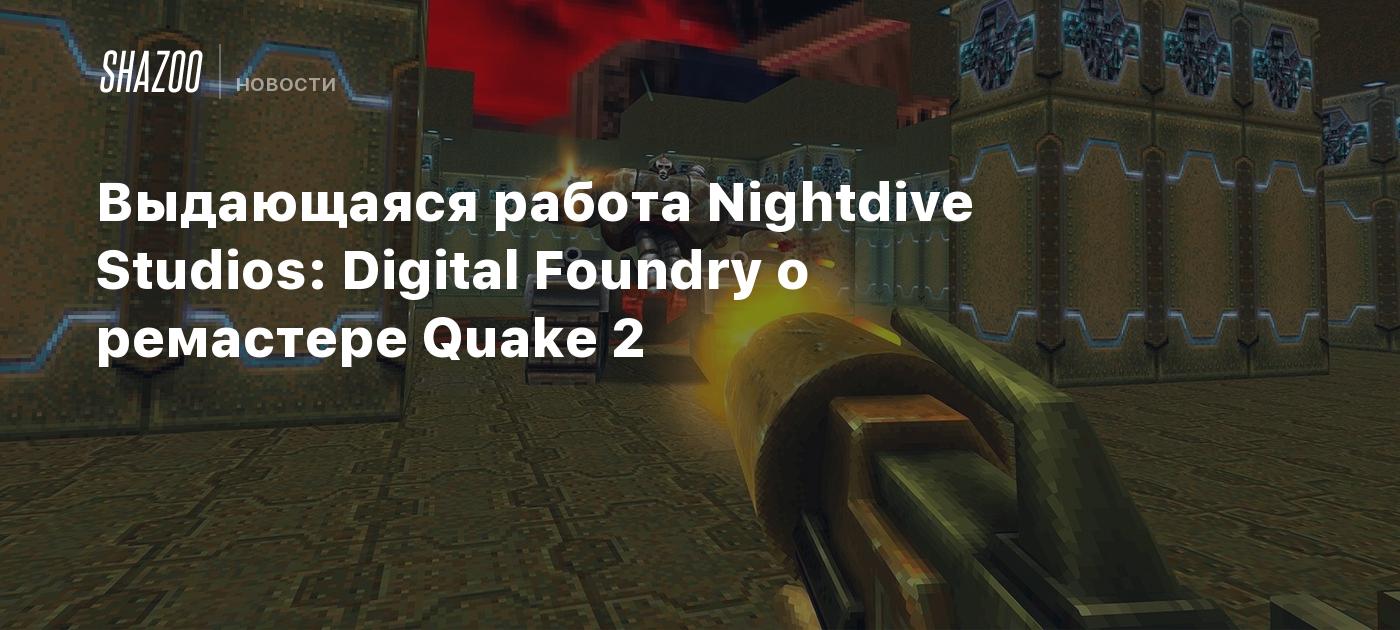 Выдающаяся работа Nightdive Studios: Digital Foundry о ремастере Quake 2 -  Shazoo