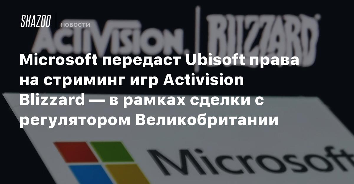 Microsoft стала на шаг ближе к поглощению Activision Blizzard — бразильский  регулятор не поддержал Sony