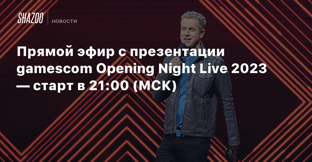 Прямой эфир с презентации gamescom Opening Night Live 2023 — старт в 21:00  (МСК) - Shazoo