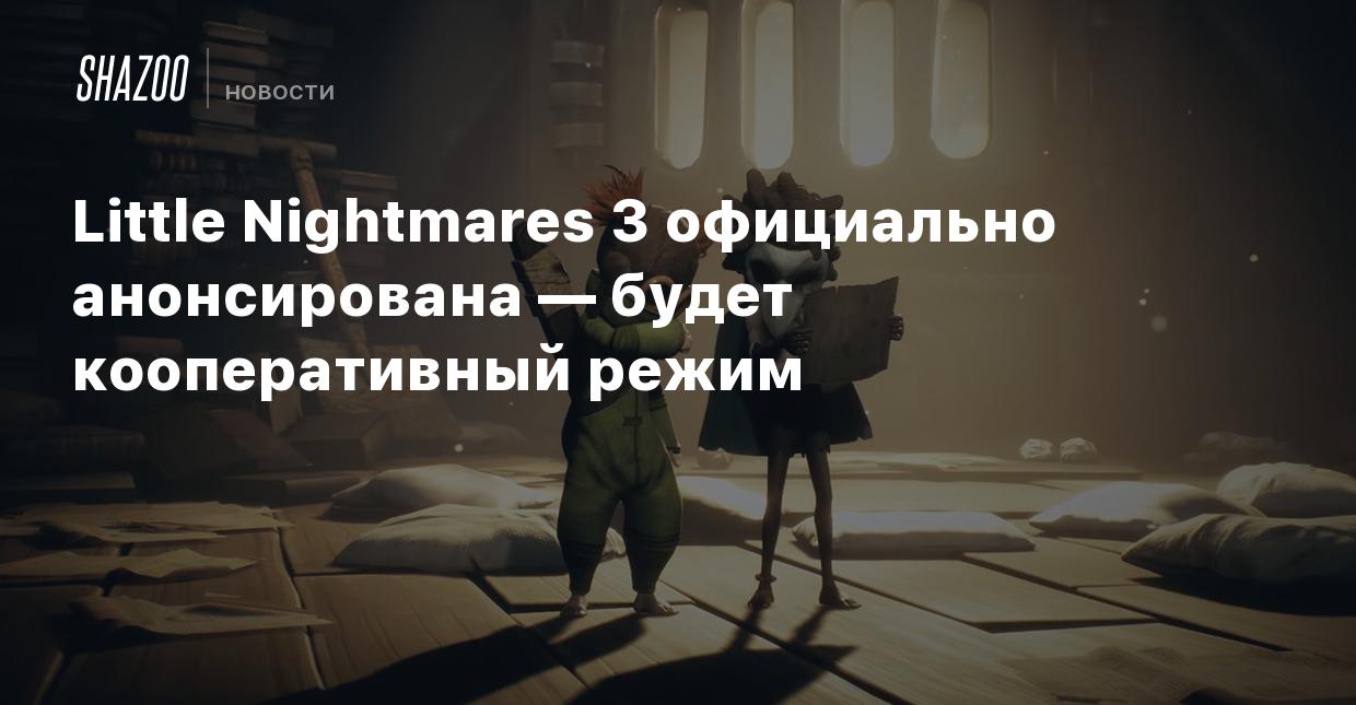 Little Nightmares 3 официально анонсирована — будет кооперативный режим -  Shazoo