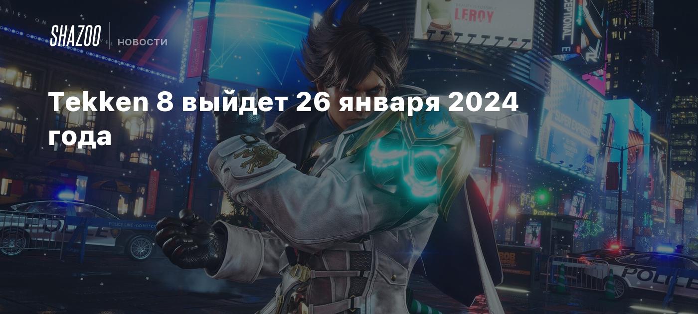 Tekken 8 выйдет 26 января 2024 года - Shazoo