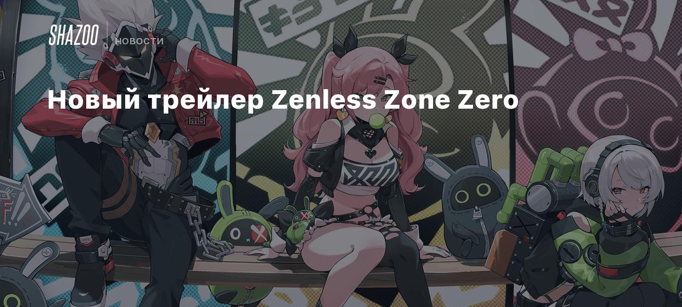 Zenless zone zero дата выхода