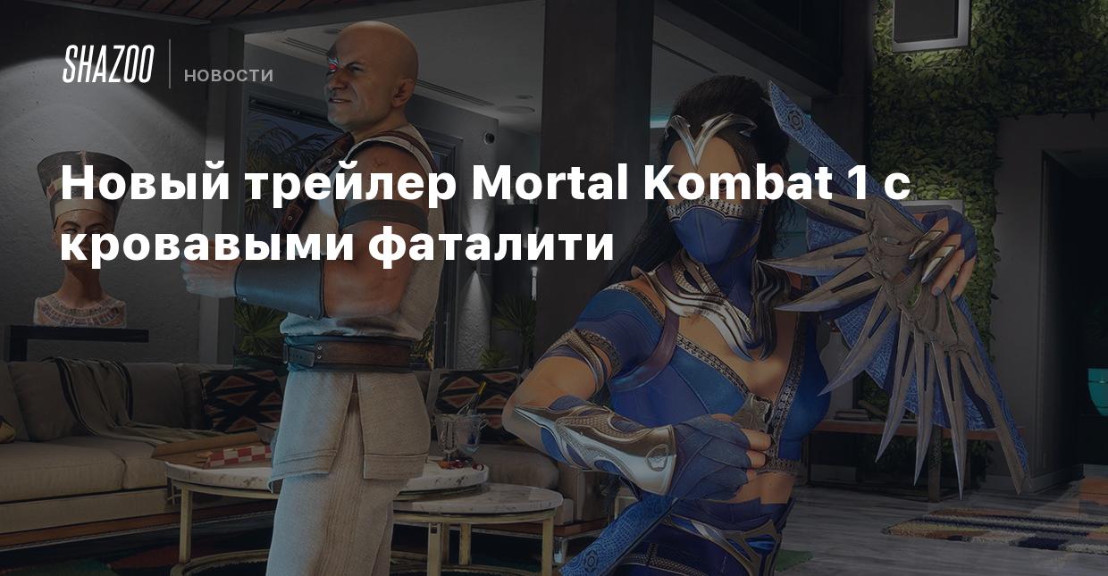 Новый трейлер Mortal Kombat 1 с кровавыми фаталити - Shazoo