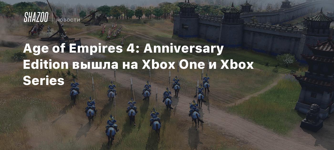 Age of Empires 4: Anniversary Edition вышла на Xbox One и Xbox Series ...