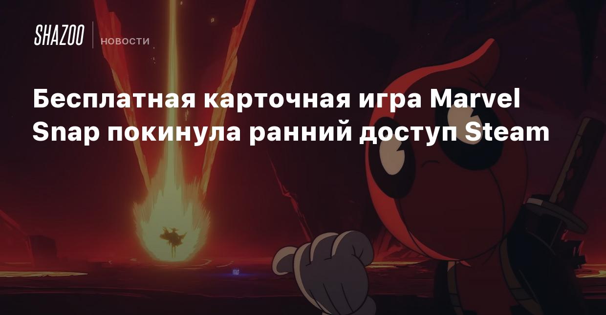 Бесплатная карточная игра Marvel Snap покинула ранний доступ Steam - Shazoo