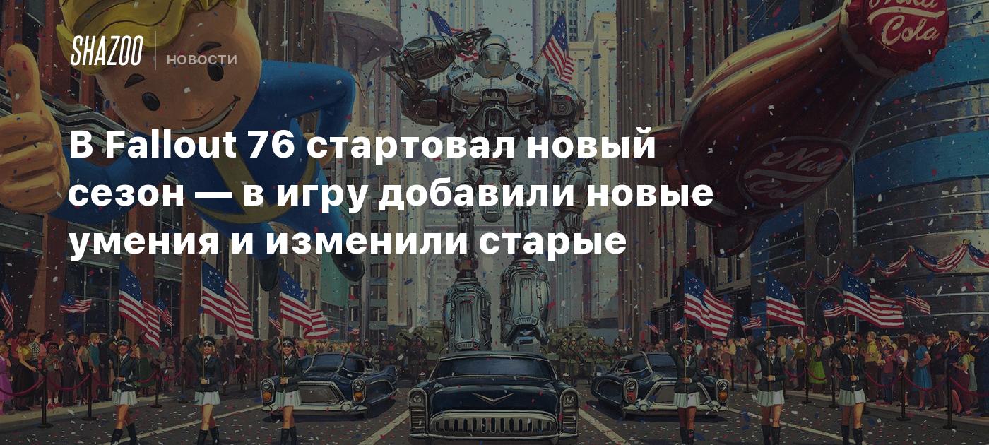 В Fallout 76 стартовал новый сезон — в игру добавили новые умения и  изменили старые - Shazoo