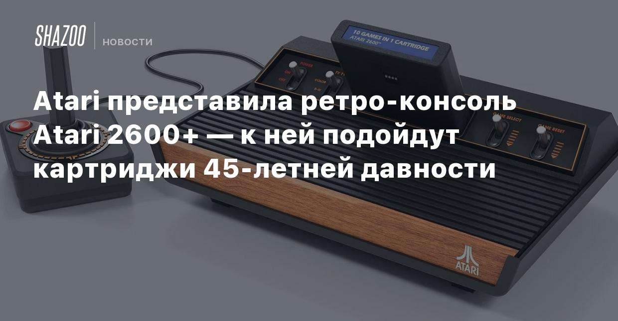 Atari представила ретро-консоль Atari 2600+ — к ней подойдут картриджи  45-летней давности - Shazoo