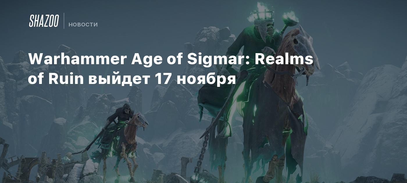 Warhammer Age of Sigmar: Realms of Ruin выйдет 17 ноября - Shazoo