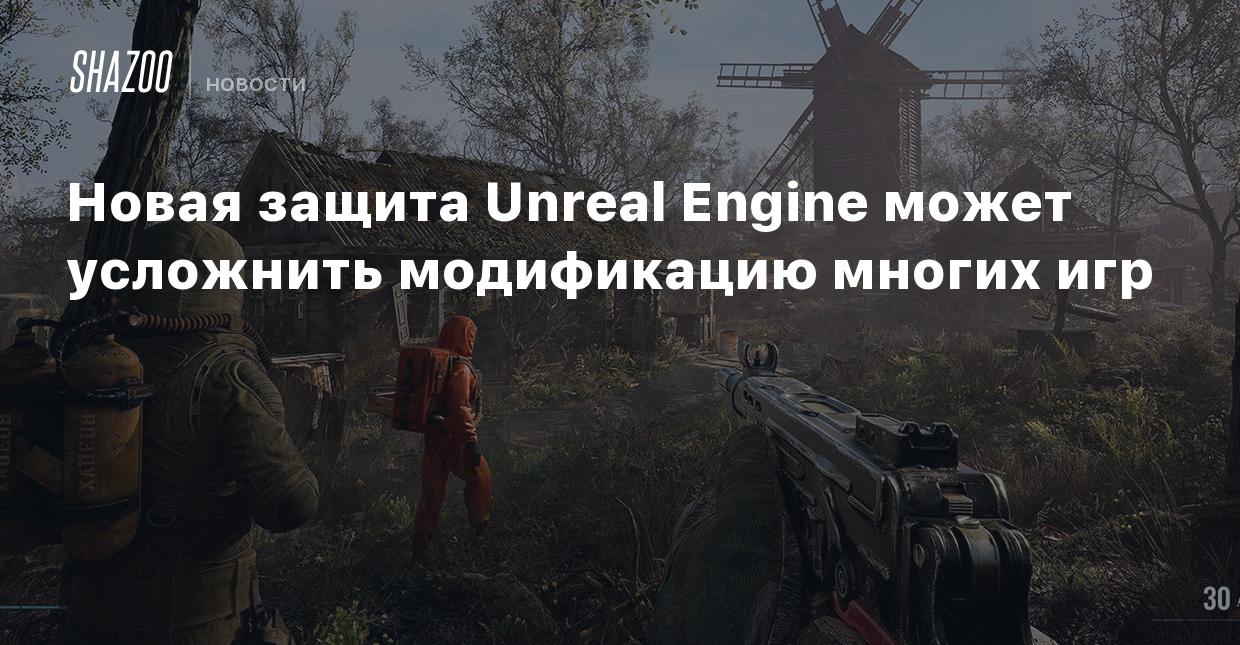 Новая защита Unreal Engine может усложнить модификацию многих игр - Shazoo