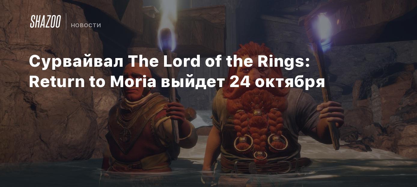 Сурвайвал The Lord of the Rings: Return to Moria выйдет 24 октября - Shazoo