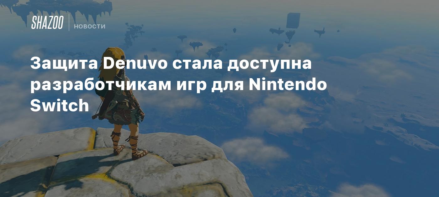 Защита Denuvo стала доступна разработчикам игр для Nintendo Switch - Shazoo