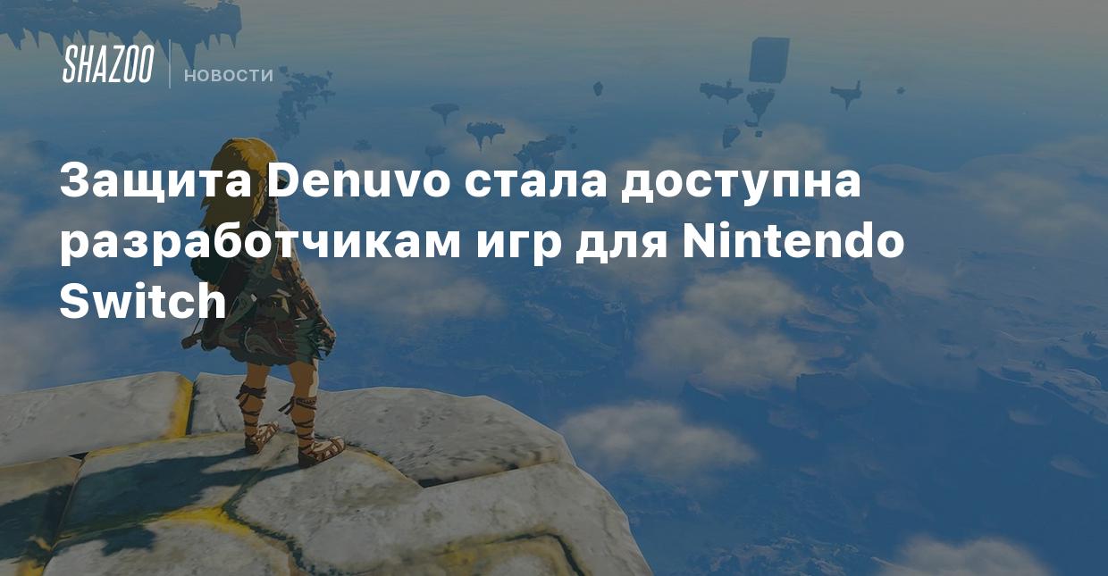 Защита Denuvo стала доступна разработчикам игр для Nintendo Switch - Shazoo