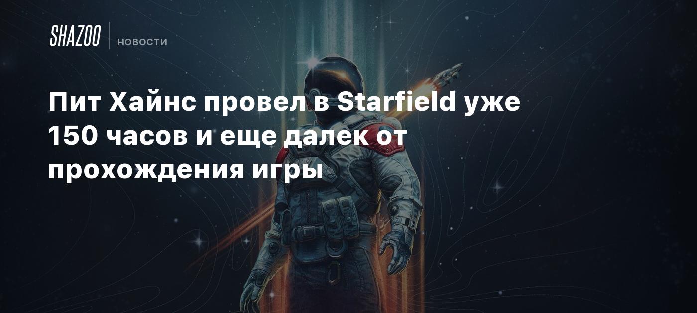 Пит Хайнс провел в Starfield уже 150 часов и еще далек от прохождения игры  - Shazoo