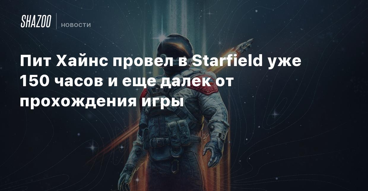 Пит Хайнс провел в Starfield уже 150 часов и еще далек от прохождения игры  - Shazoo