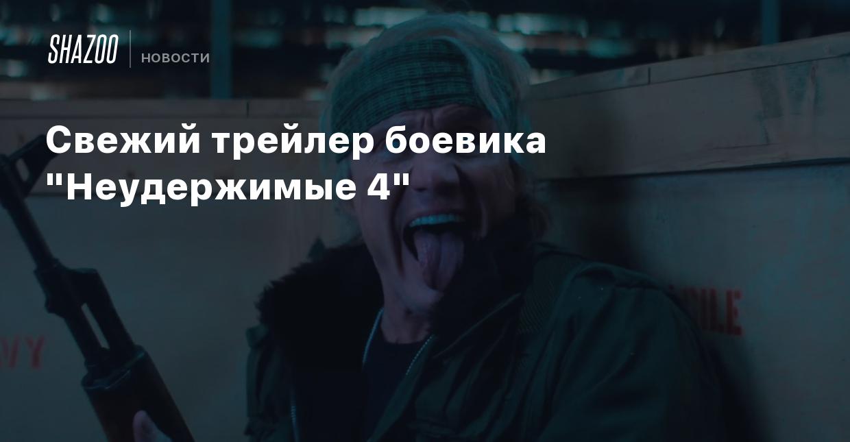 Свежий трейлер боевика 