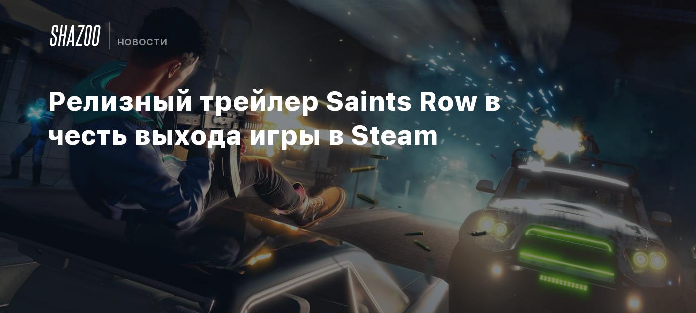 Релизный трейлер Saints Row в честь выхода игры в Steam - Shazoo