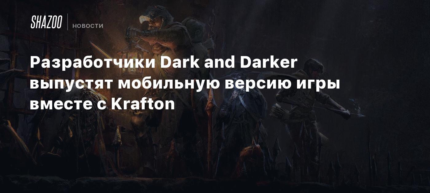 Разработчики Dark and Darker выпустят мобильную версию игры вместе с  Krafton - Shazoo