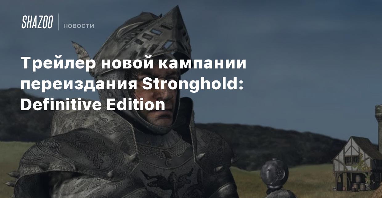 Трейлер новой кампании переиздания Stronghold: Definitive Edition - Shazoo