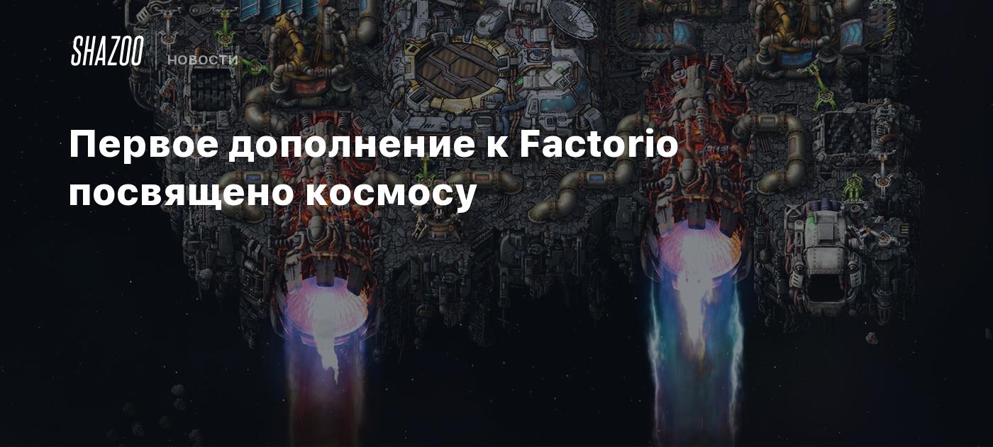 Первое дополнение к Factorio посвящено космосу - Shazoo