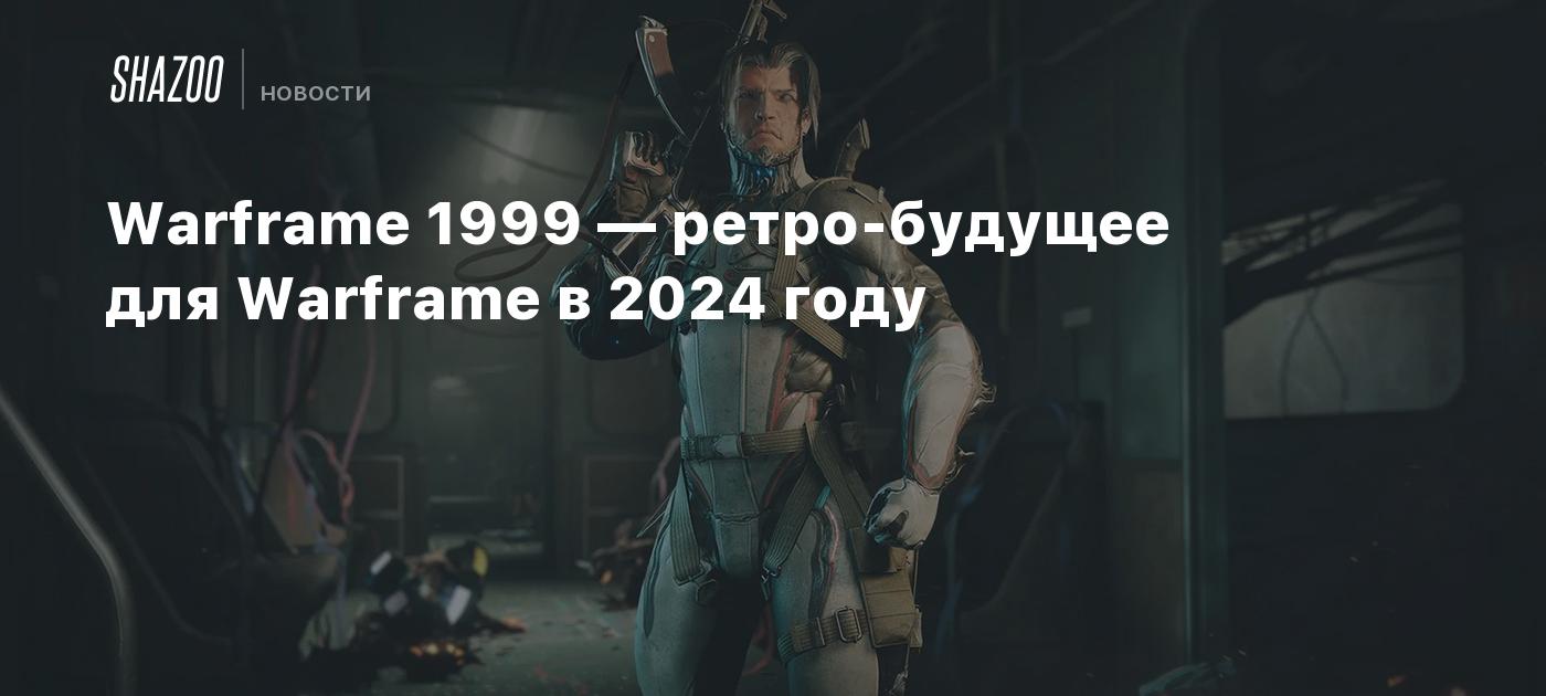 Warframe 1999 — ретро-будущее для Warframe в 2024 году - Shazoo