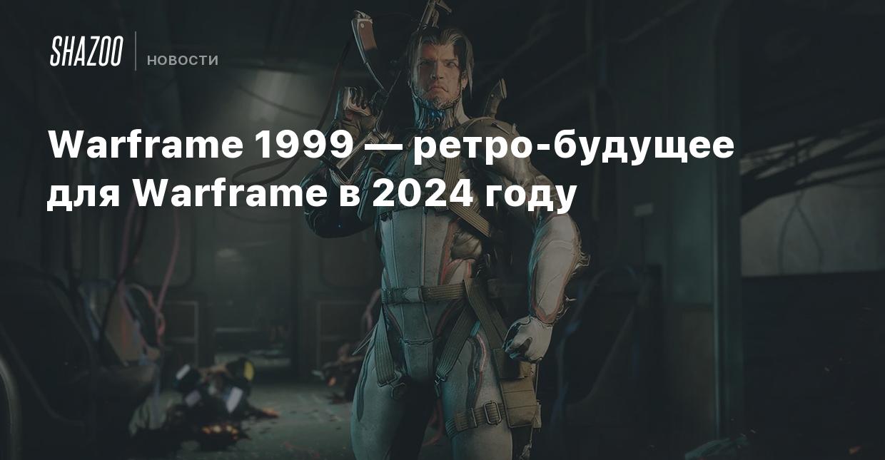 Warframe 1999 — ретро-будущее для Warframe в 2024 году - Shazoo