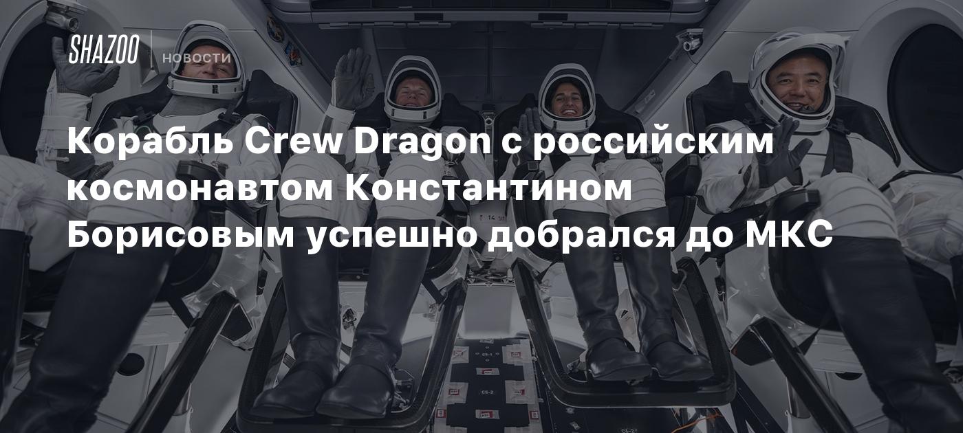 Космонавт константин борисов биография личная жизнь