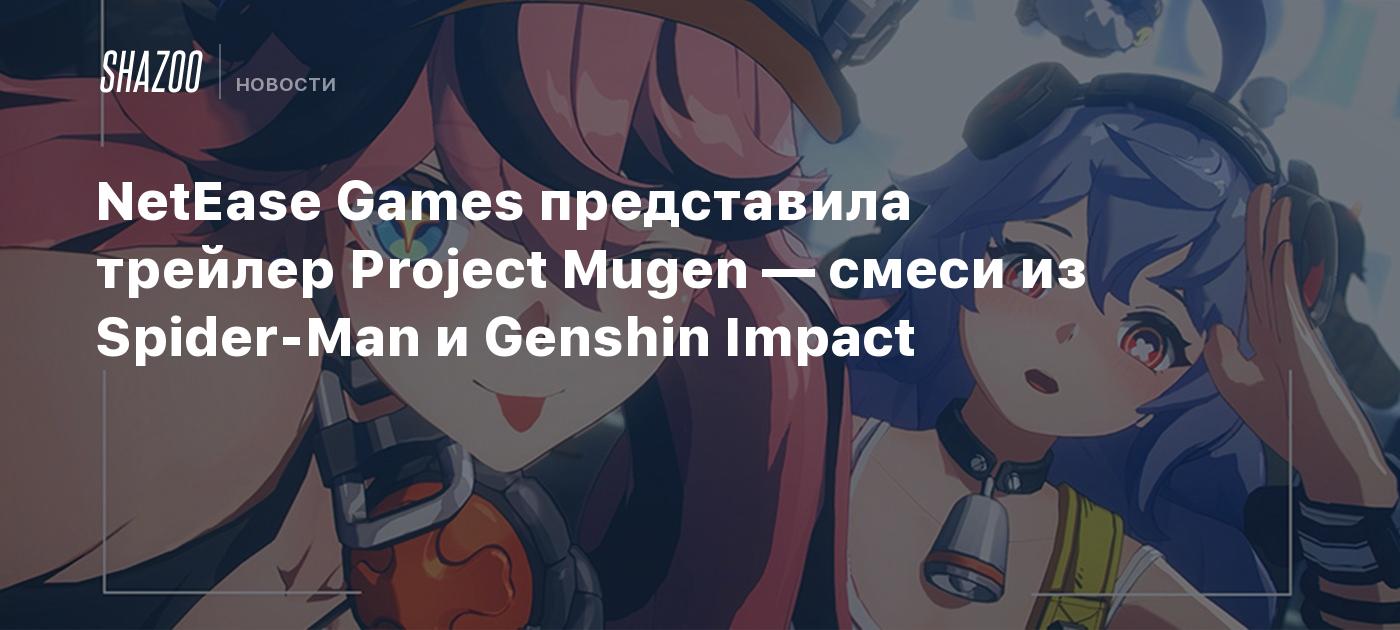 NetEase Games представила трейлер Project Mugen — смеси из Spider-Man и  Genshin Impact - Shazoo