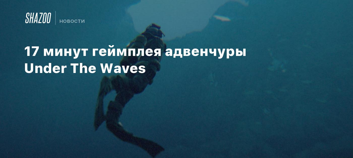 17 минут геймплея адвенчуры Under The Waves - Shazoo