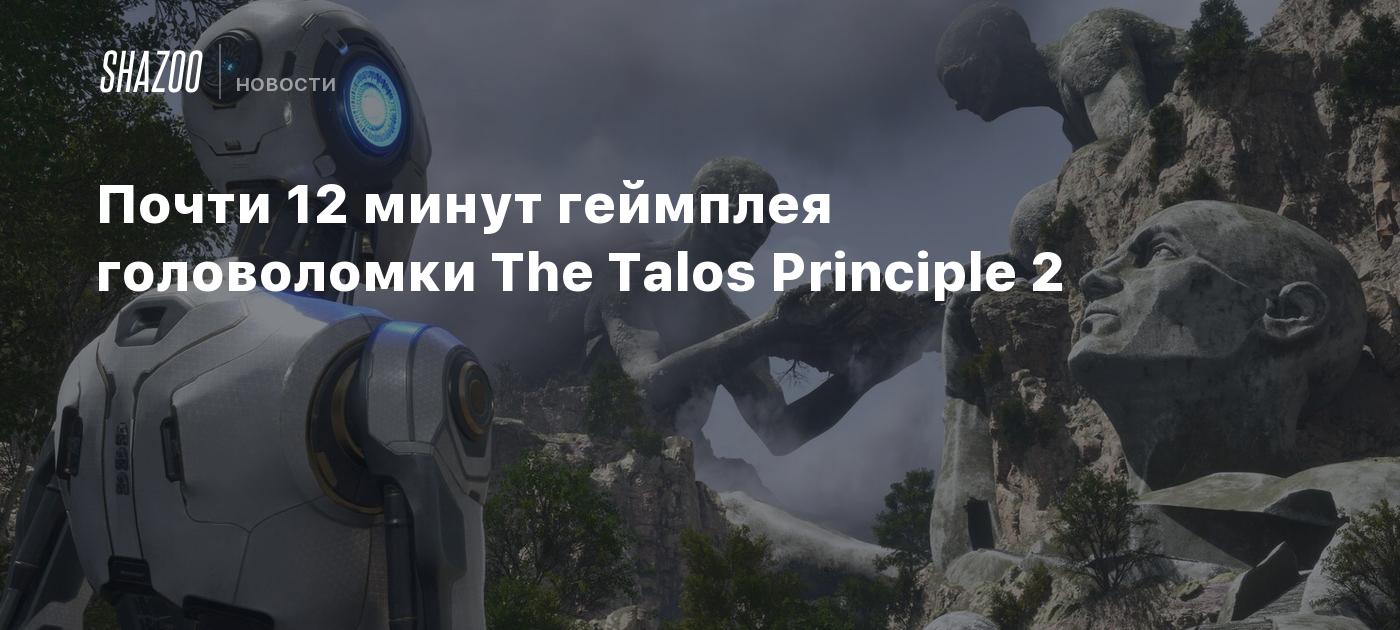 Почти 12 минут геймплея головоломки The Talos Principle 2 - Shazoo