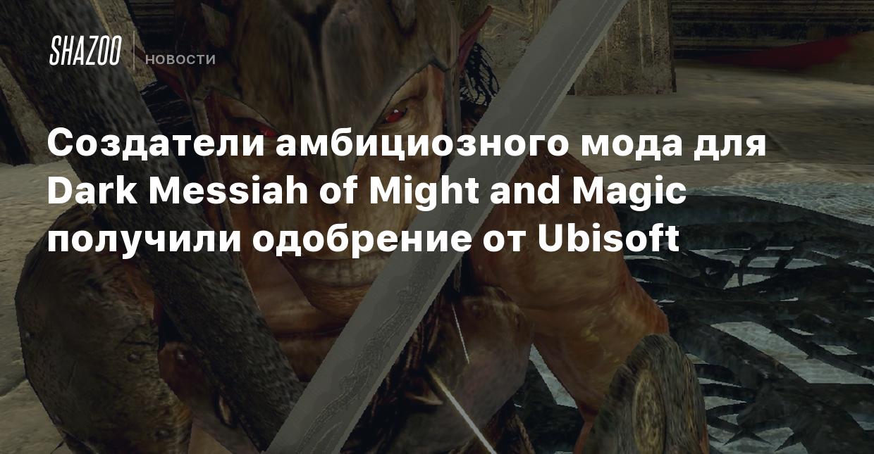 Создатели амбициозного мода для Dark Messiah of Might and Magic получили  одобрение от Ubisoft - Shazoo