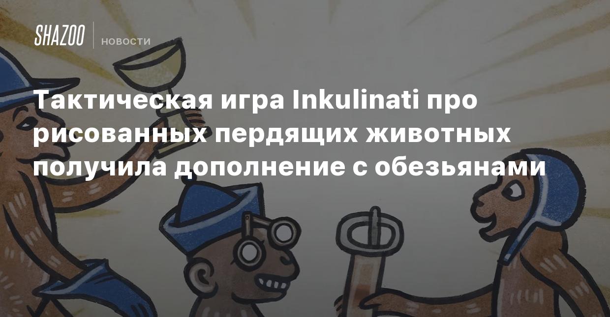 Тактическая игра Inkulinati про рисованных пердящих животных получила  дополнение с обезьянами - Shazoo