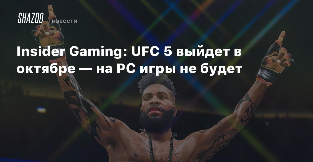 Insider Gaming: UFC 5 выйдет в октябре — на PC игры не будет - Shazoo