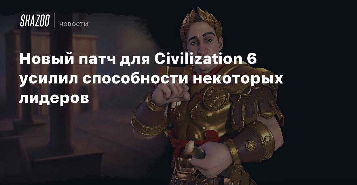 Новый патч для Civilization 6 усилил способности некоторых лидеров - Shazoo