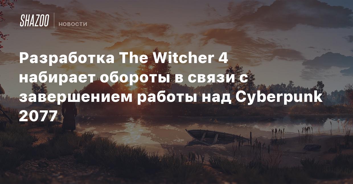 Разработка The Witcher 4 набирает обороты в связи с завершением работы над  Cyberpunk 2077 - Shazoo