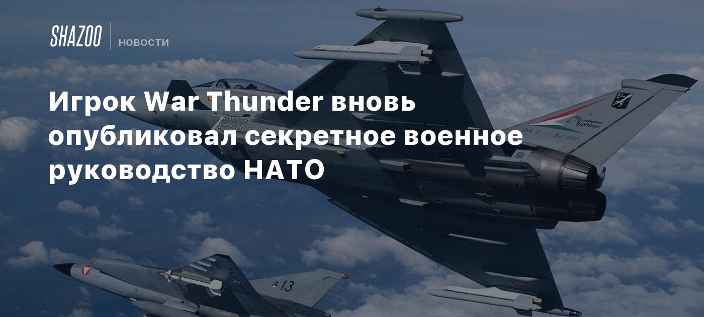 Игрок War Thunder вновь опубликовал секретное военное руководство НАТО -  Shazoo